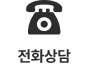 전화상담