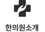한의원소개