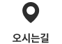 오시는길