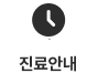 진료안내